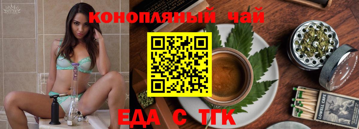 Еда ТГК конопля  Вход с VPN  Котовск 