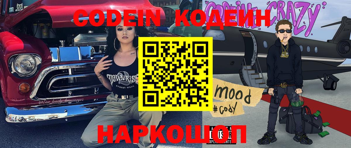 Codein Purple Drank  Вход с VPN  Котовск 